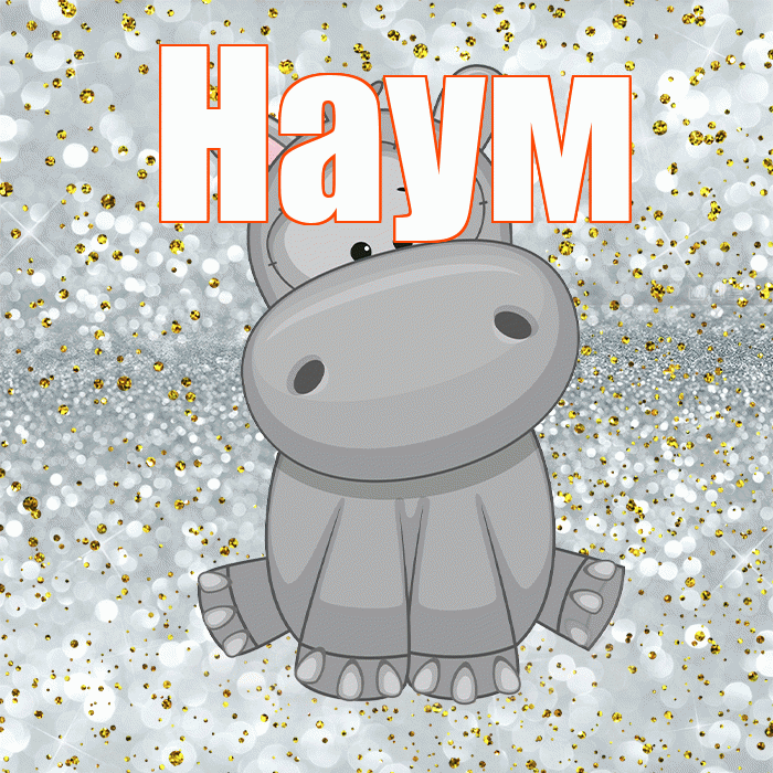 Наум! Приятного аппетита! Красивая открытка Науму!
