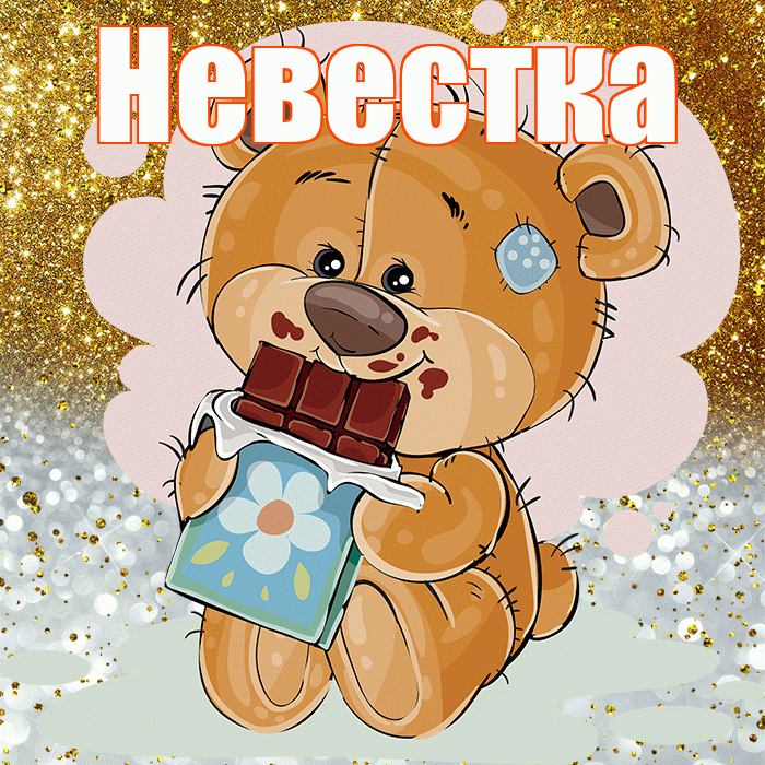 Невестка! Приятного аппетита! Красивая открытка Невестке!