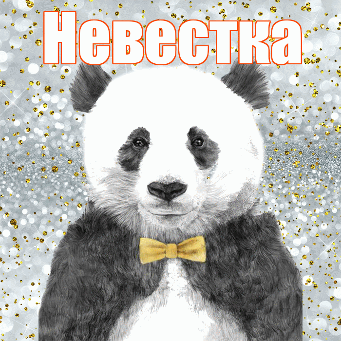 Невестка! Приятного аппетита! Красивая открытка Невестке!