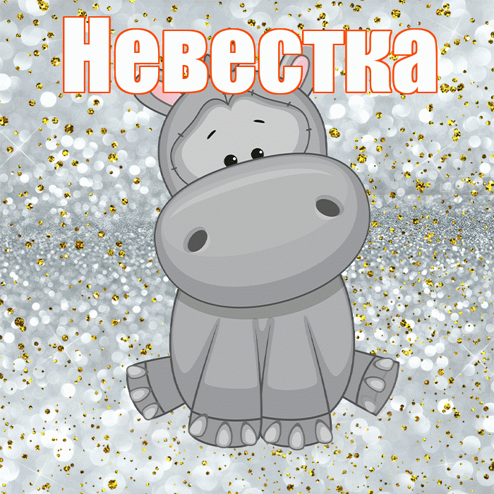 Невестка! Приятного аппетита! Красивая открытка Невестке!