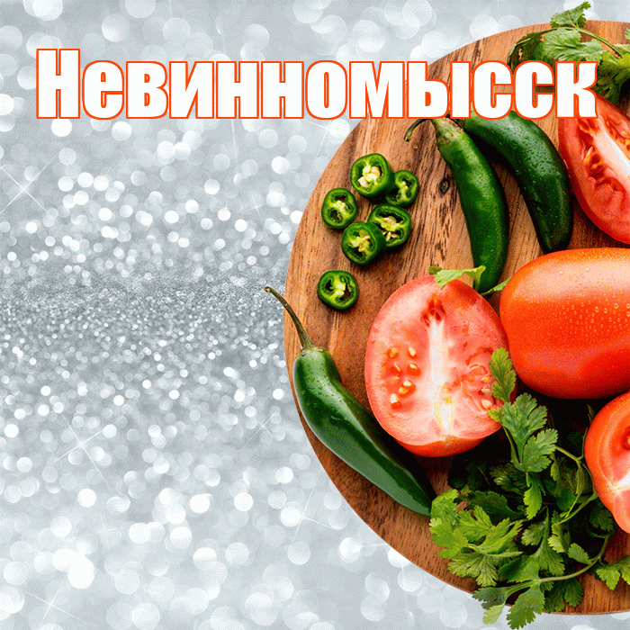 Невинномысск! Приятного аппетита! Красивая открытка Невинномысску!