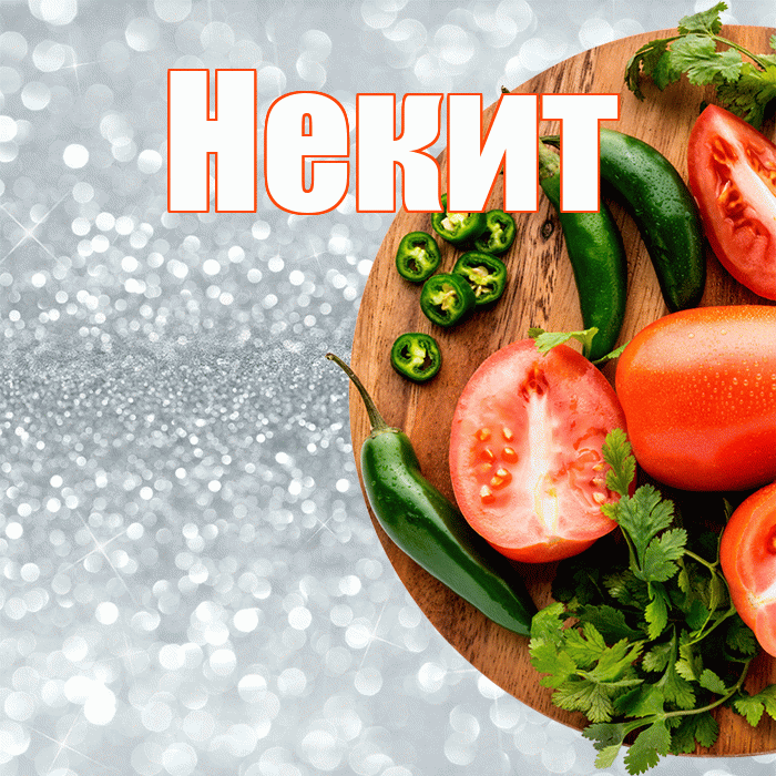 Некит! Приятного аппетита! Красивая открытка !