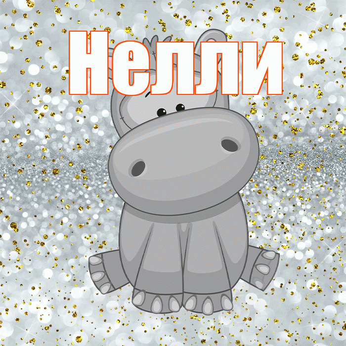 Нелли! Приятного аппетита! Красивая открытка Нелли!