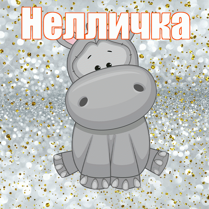 Нелличка! Приятного аппетита! Красивая открытка !