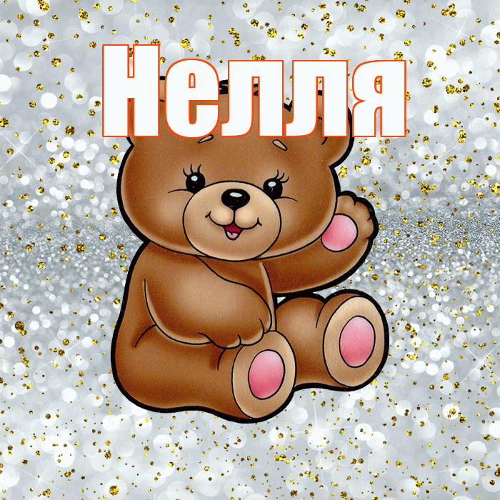 Нелля! Приятного аппетита! Красивая открытка !