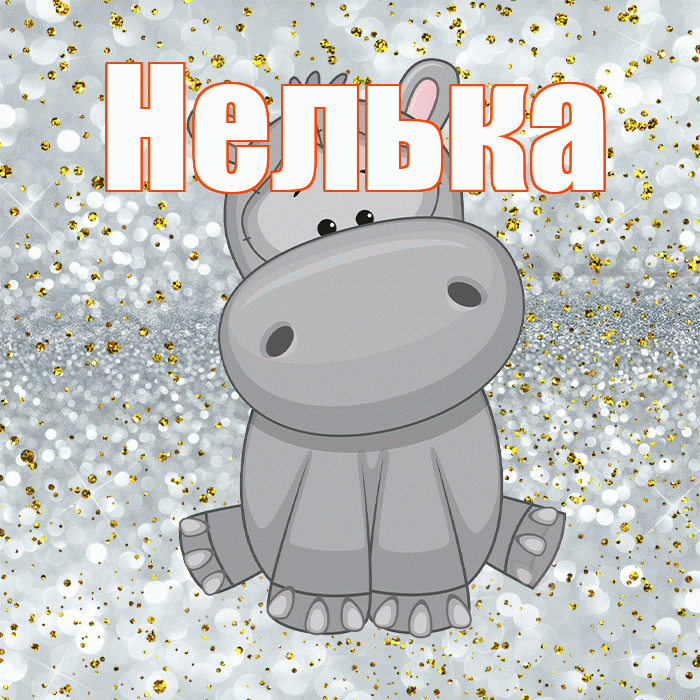 Нелька! Приятного аппетита! Красивая открытка !