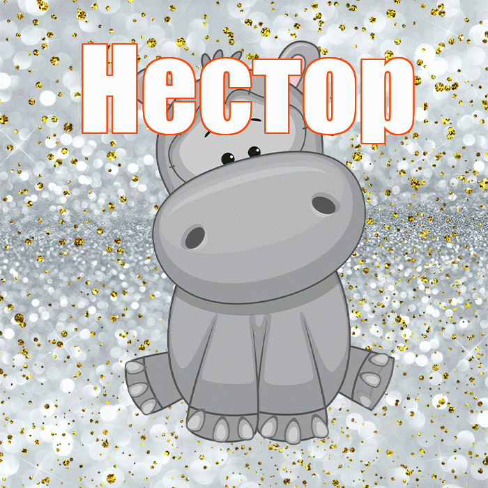 Нестор! Приятного аппетита! Красивая открытка Нестору!