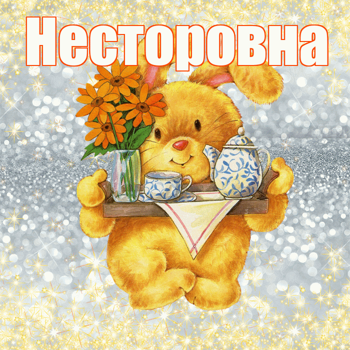 Несторовна! Приятного аппетита! Красивая открытка Несторовне!