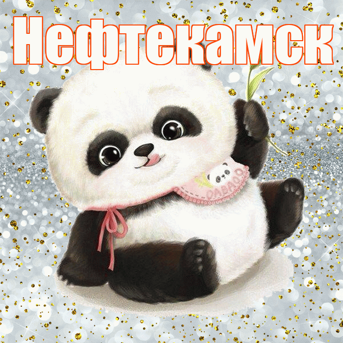 Нефтекамск! Приятного аппетита! Красивая открытка Нефтекамску!