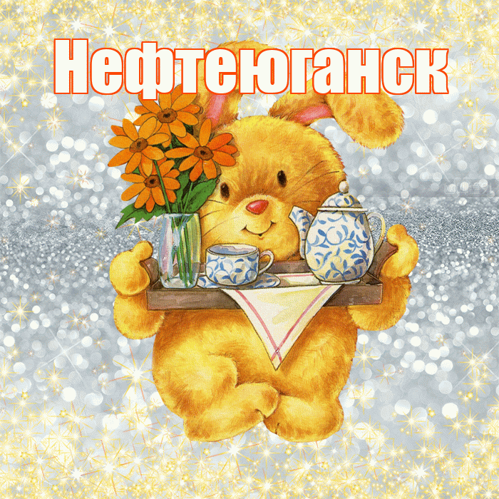 Нефтеюганск! Приятного аппетита! Красивая открытка Нефтеюганску!