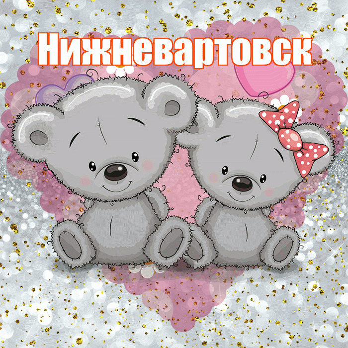 Нижневартовск! Приятного аппетита! Красивая открытка Нижневартовску!