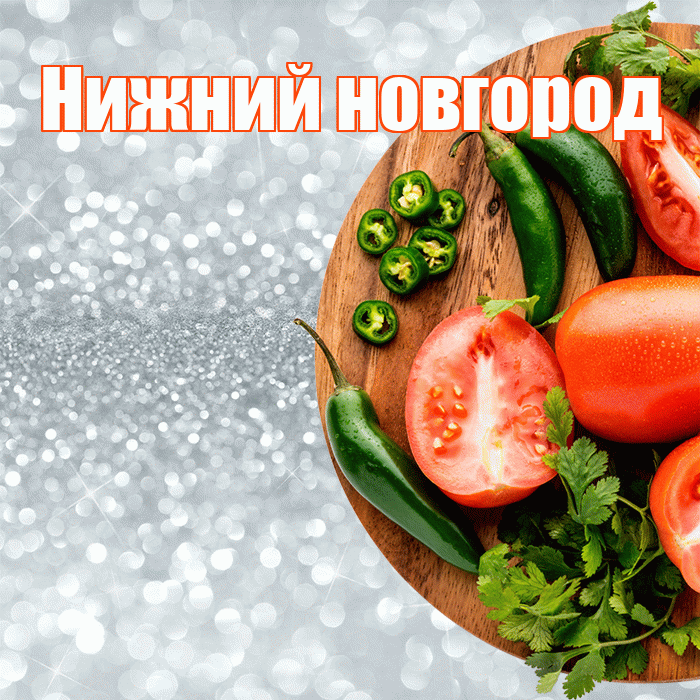 Нижний новгород! Приятного аппетита! Красивая открытка !