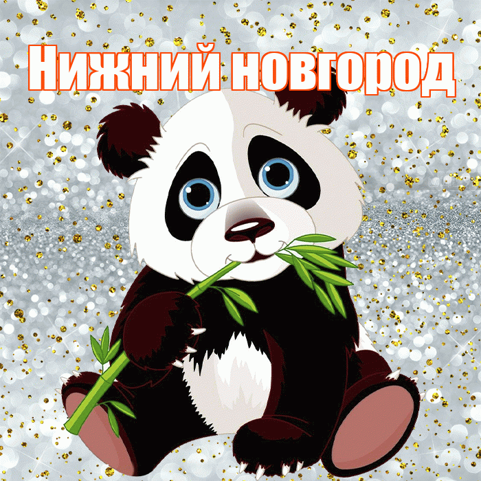 Нижний новгород! Приятного аппетита! Красивая открытка !