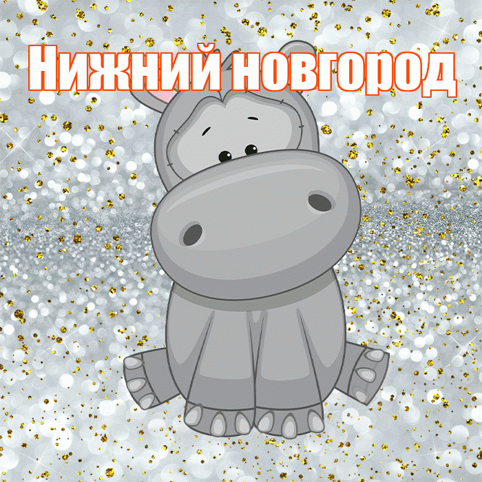 Нижний новгород! Приятного аппетита! Красивая открытка !