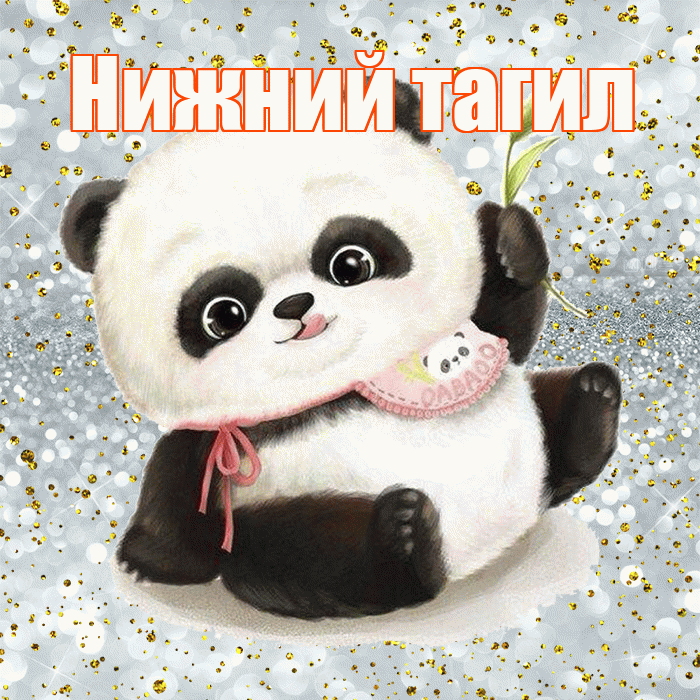 Нижний тагил! Приятного аппетита! Красивая открытка !