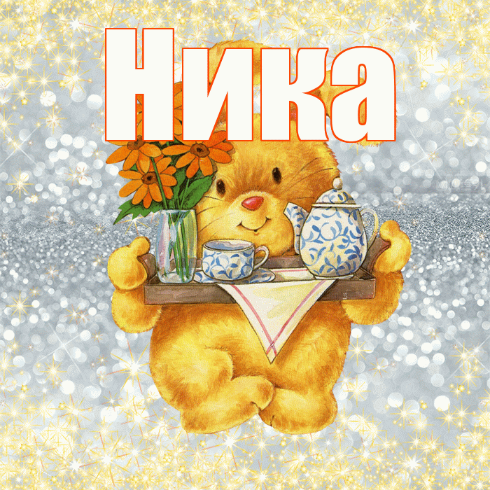 Ника! Приятного аппетита! Красивая открытка Нике!