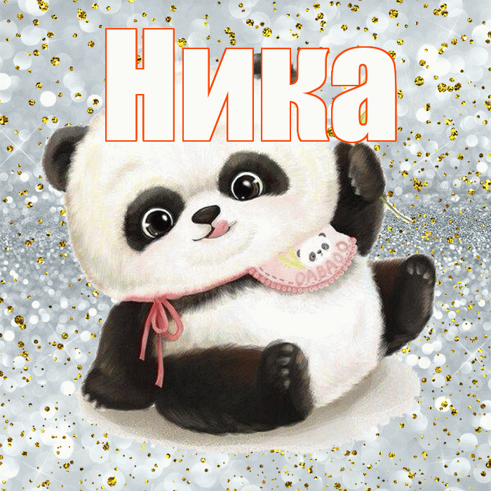 Ника! Приятного аппетита! Красивая открытка Нике!
