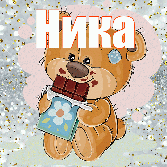 Ника! Приятного аппетита! Красивая открытка Нике!