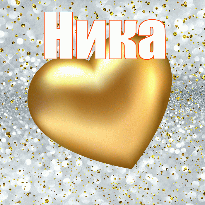 Ника! Приятного аппетита! Красивая открытка Нике!