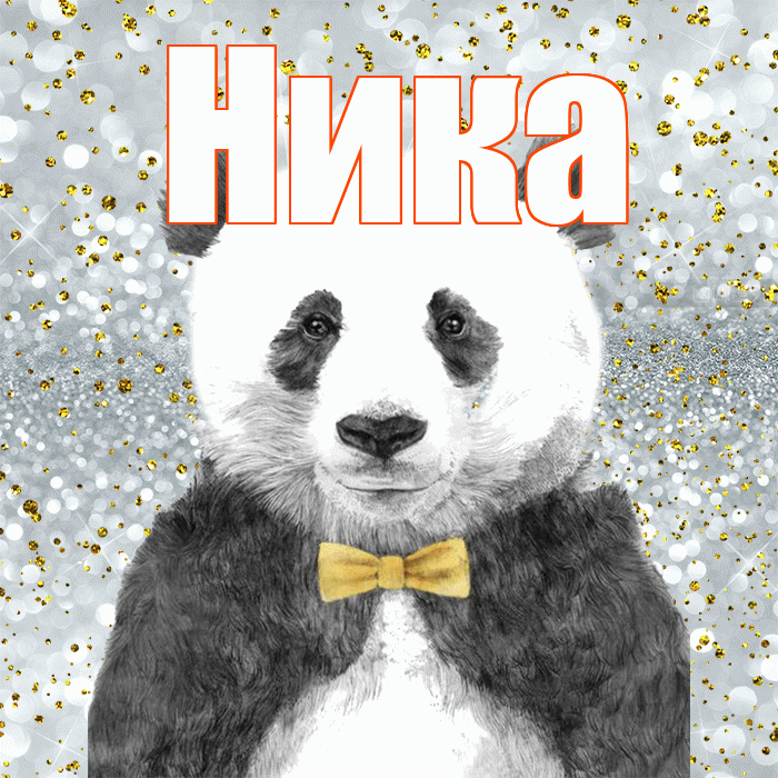 Ника! Приятного аппетита! Красивая открытка Нике!