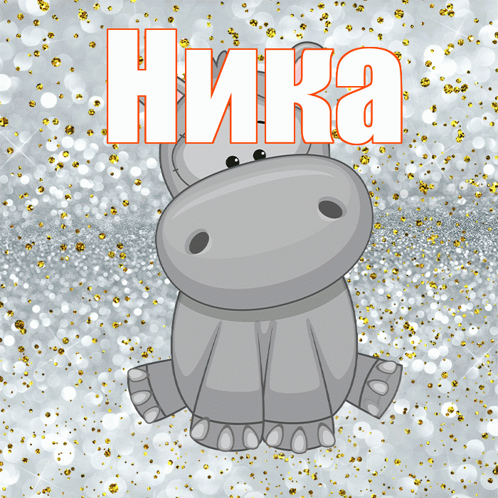 Ника! Приятного аппетита! Красивая открытка Нике!