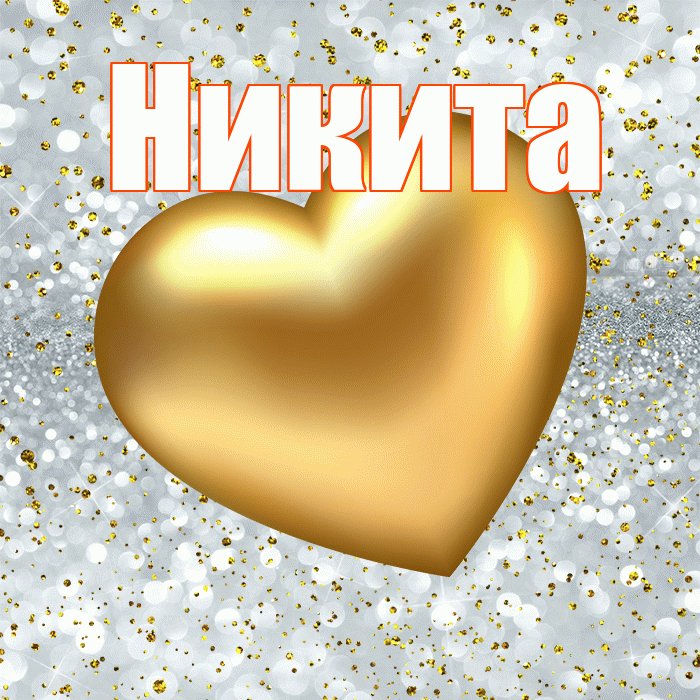 Никита! Приятного аппетита! Красивая открытка Никите!