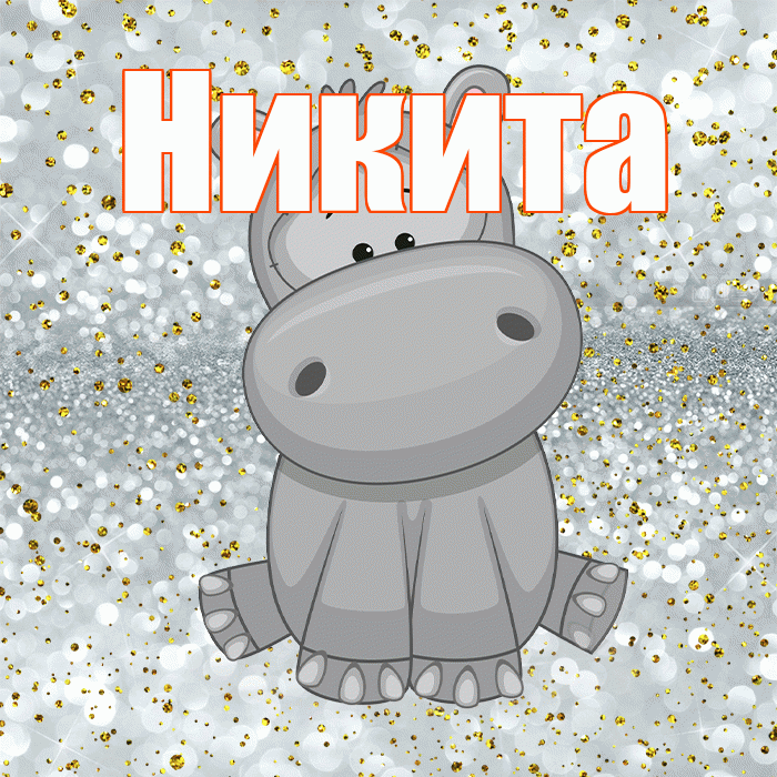 Никита! Приятного аппетита! Красивая открытка Никите!