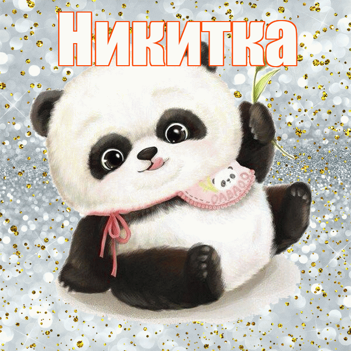 Никитка! Приятного аппетита! Красивая открытка !