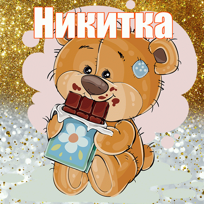 Никитка! Приятного аппетита! Красивая открытка !