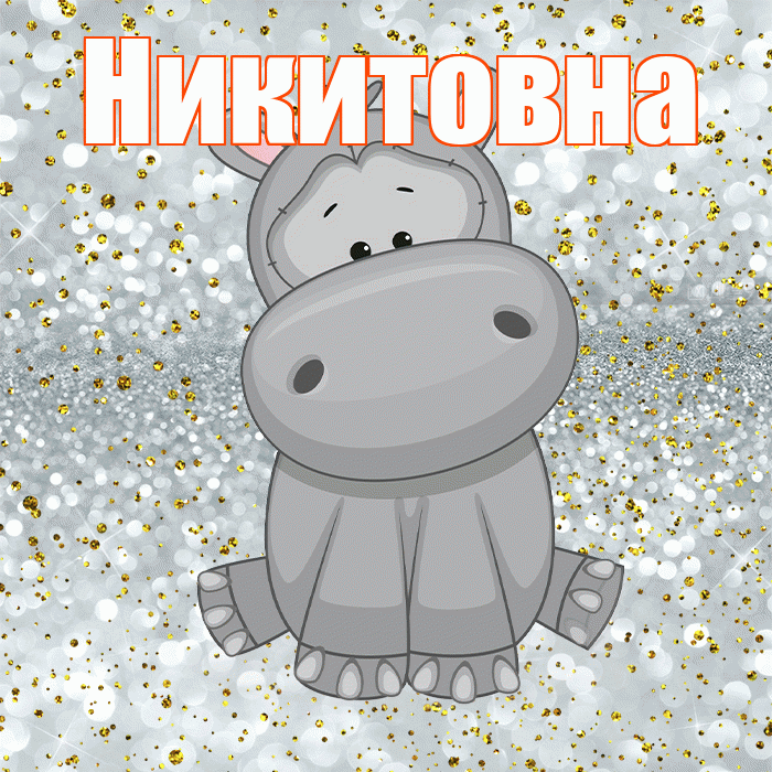 Никитовна! Приятного аппетита! Красивая открытка Никитовне!
