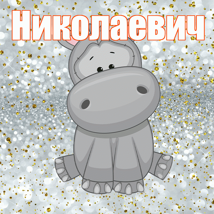 Николаевич! Приятного аппетита! Красивая открытка Николаевичу!