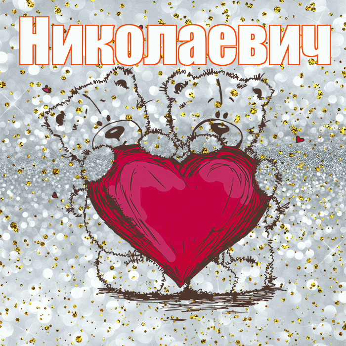 Николаевич! Приятного аппетита! Красивая открытка Николаевичу!