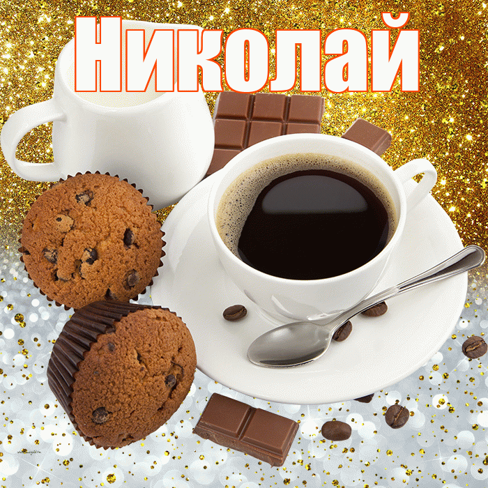 Николай! Приятного аппетита! Красивая открытка Николаю!