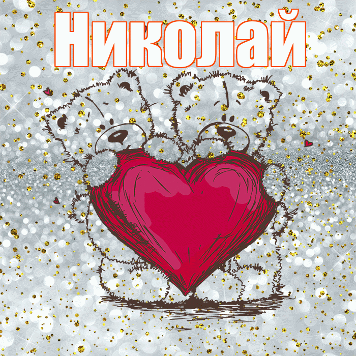 Николай! Приятного аппетита! Красивая открытка Николаю!