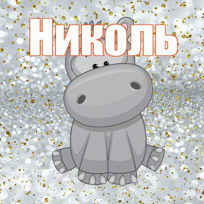 Николь! Приятного аппетита! Красивая открытка НИКОЛЬ!