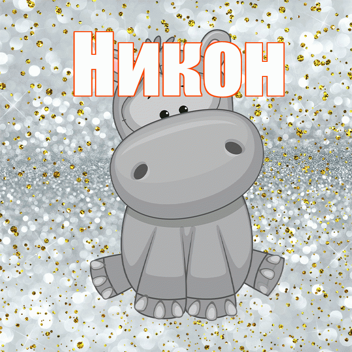 Никон! Приятного аппетита! Красивая открытка Никону!