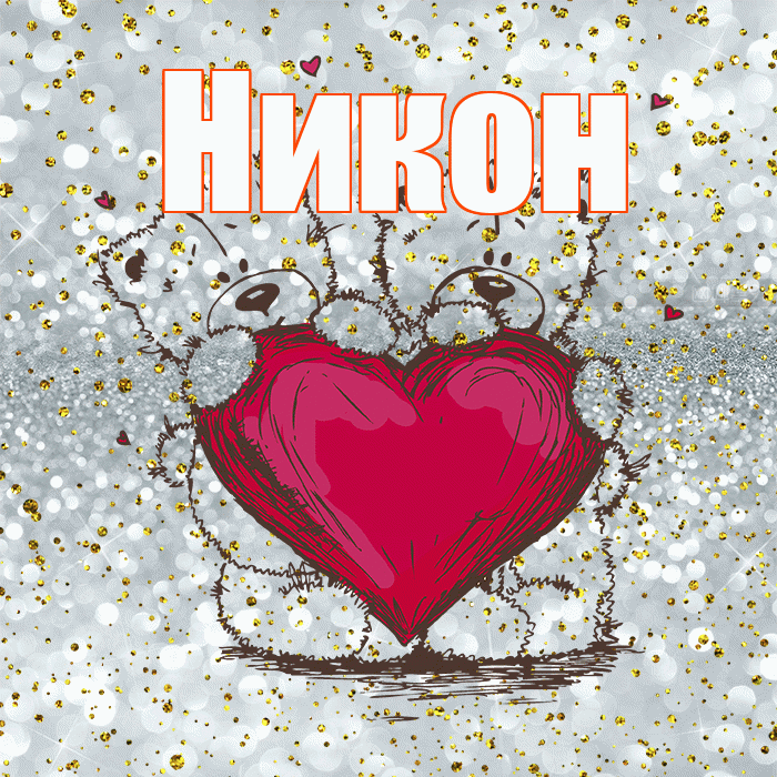 Никон! Приятного аппетита! Красивая открытка Никону!