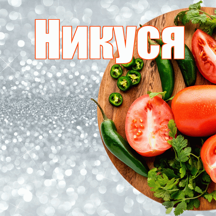 Никуся! Приятного аппетита! Красивая открытка !