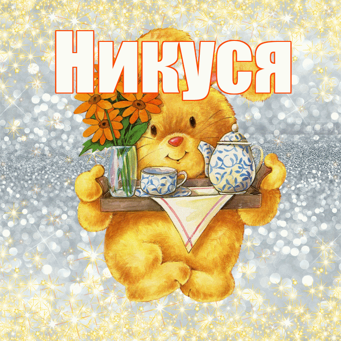 Никуся! Приятного аппетита! Красивая открытка !