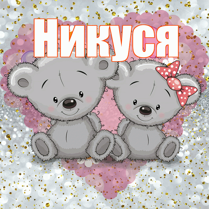 Никуся! Приятного аппетита! Красивая открытка !