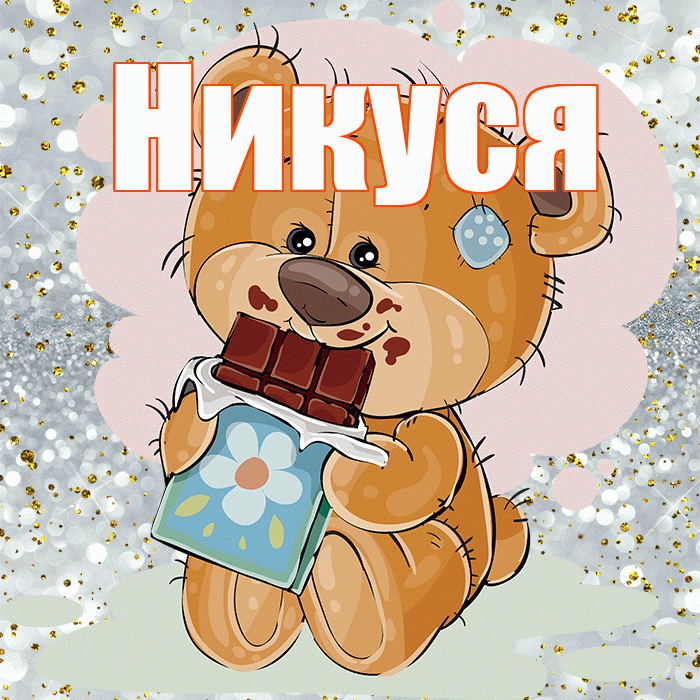 Никуся! Приятного аппетита! Красивая открытка !