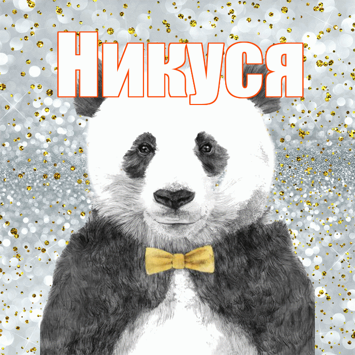 Никуся! Приятного аппетита! Красивая открытка !