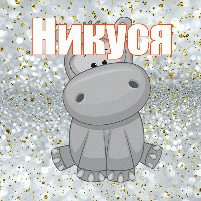 Никуся! Приятного аппетита! Красивая открытка !