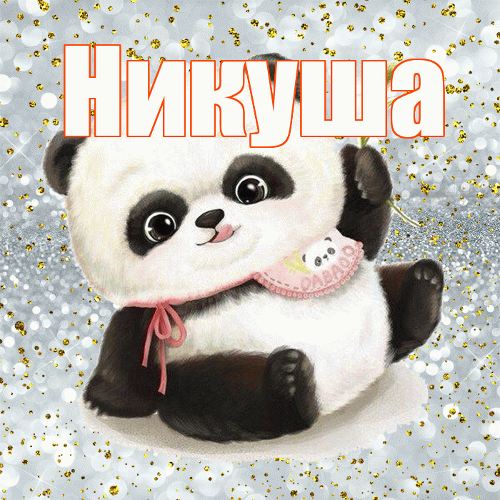 Никуша! Приятного аппетита! Красивая открытка !