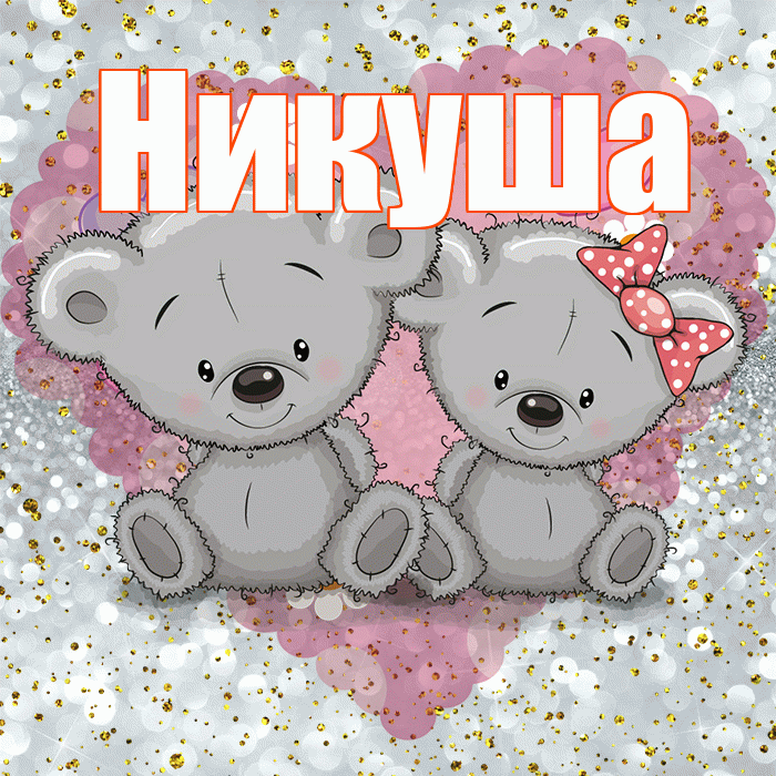 Никуша! Приятного аппетита! Красивая открытка !