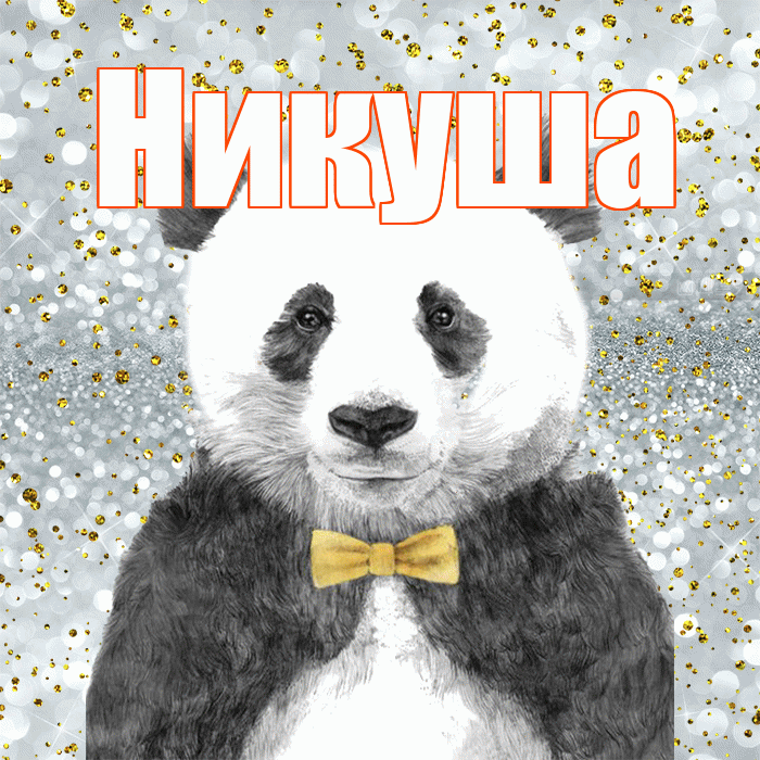 Никуша! Приятного аппетита! Красивая открытка !