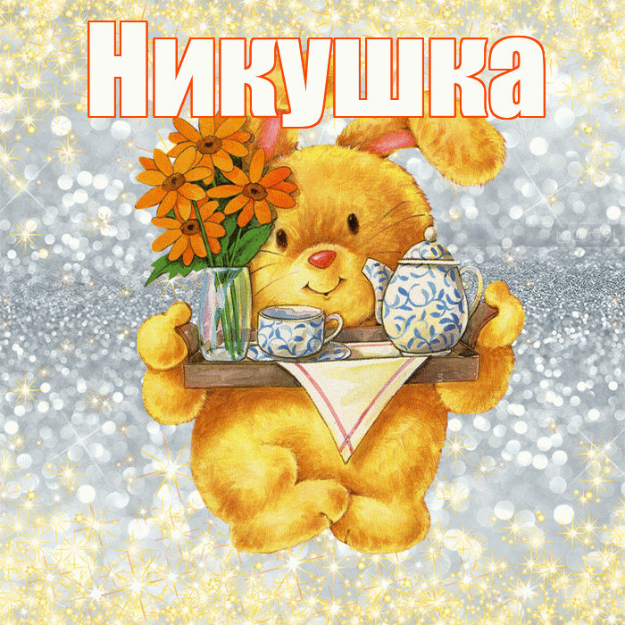 Никушка! Приятного аппетита! Красивая открытка !