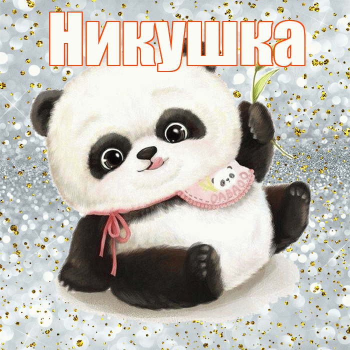 Никушка! Приятного аппетита! Красивая открытка !