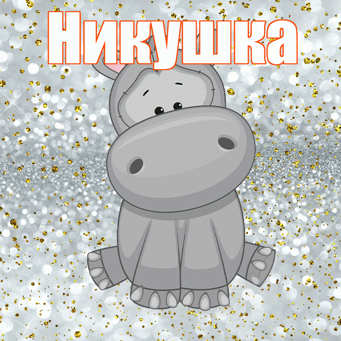 Никушка! Приятного аппетита! Красивая открытка !