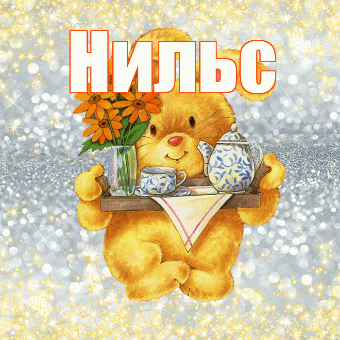 Нильс! Приятного аппетита! Красивая открытка Нильсу!